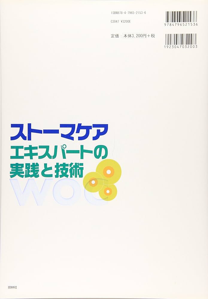 Amazon.co.jp: スト-マケアエキスパ-トの実践と技術 : 日本ET
